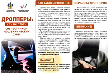 ДРОППЕРЫ